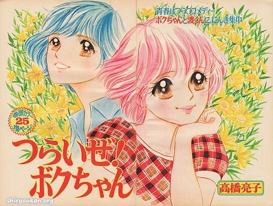 つらいぜ！ボクちゃん 扉絵集 | 私設図書館「高橋亮子 作品館」