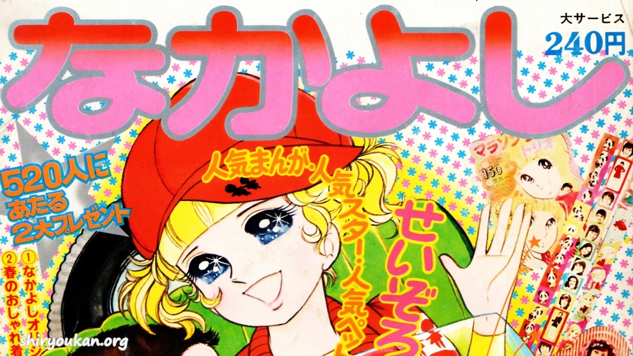 蔵書リスト ｜ なかよし 表紙・目次 | 私設図書館「高橋亮子 作品館」