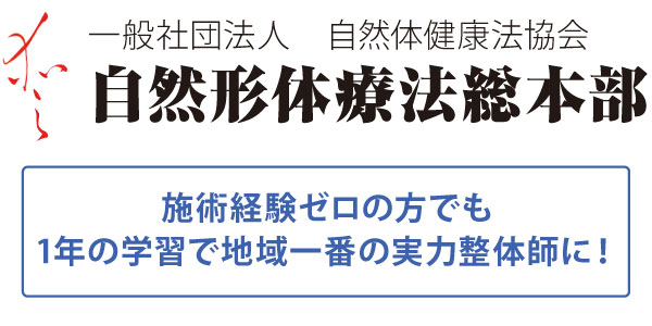 教材内容｜自然形体療法＜一般社団法人自然体健康法協会自然形体療法