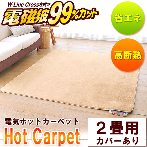 電磁波99％カット（磁界）電気ホットカーペット・本体のみ 2畳相当