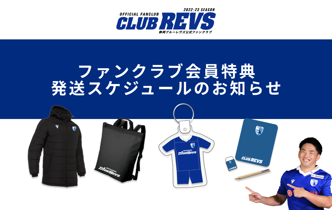 CLUB REVS】ファンクラブ会員特典発送スケジュールのお知らせ | 【公式