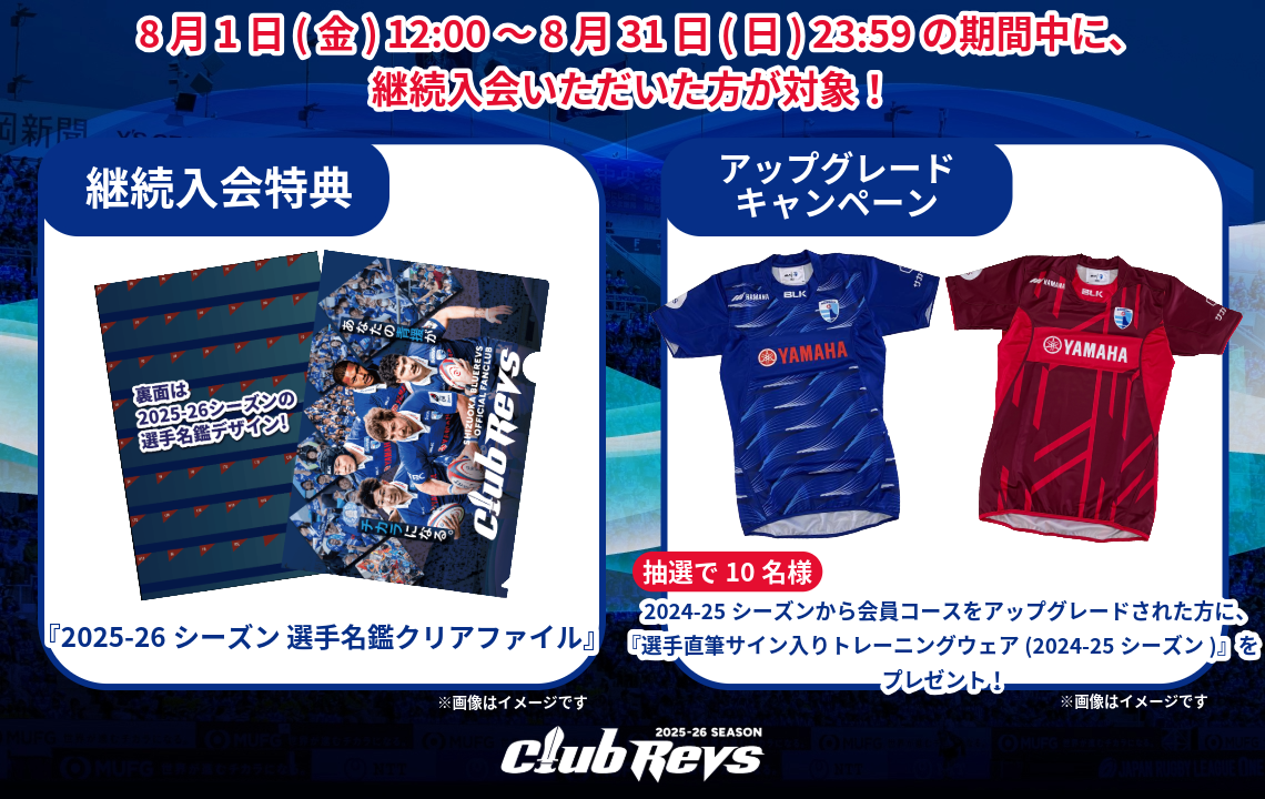 ≪CLUB REVS≫継続入会特典プレゼント＆アップグレードキャンペーン