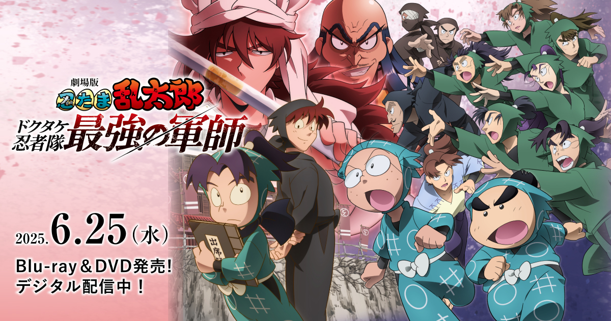 劇場版 忍たま乱太郎 ドクタケ忍者隊最強の軍師』Blu-ray・DVD