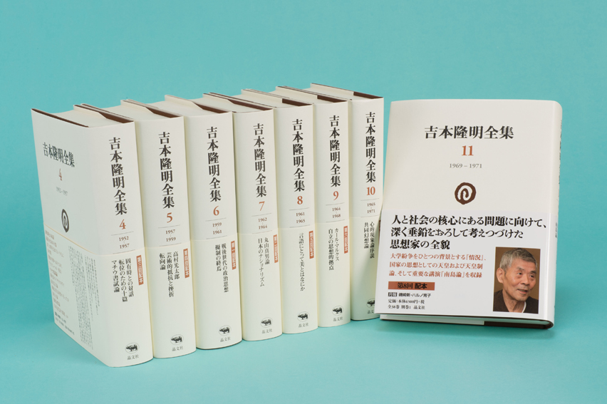 イベント】『吉本隆明全集』第10回配本記念 橋爪大三郎さん×水無田気流