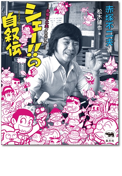 シェー!!の自叙伝 | 晶文社