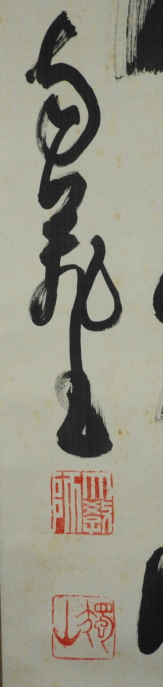 臨済宗 相国寺 / 橋本独山 書