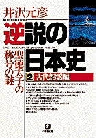 逆説の日本史2 古代怨霊編（小学館文庫） | 書籍 | 小学館