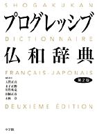 プログレッシブ仏和辞典 第2版 | 書籍 | 小学館