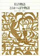 新編 日本古典文学全集78・英草紙／西山物語／雨月物語／春雨物語