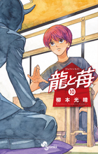 龍と苺 24 | 書籍 | 小学館