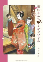 舞妓さんちのまかないさん 28 | 書籍 | 小学館