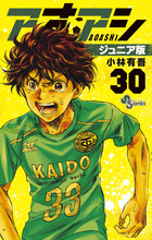 アオアシ ジュニア版 37 | 書籍 | 小学館