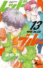レッドブルー 16 | 書籍 | 小学館