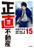 正直不動産 20 | 書籍 | 小学館