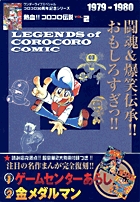 熱血!! コロコロ伝説 | 書籍 | 小学館