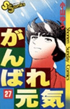 がんばれ元気 1 | 書籍 | 小学館