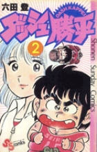 ダッシュ勝平 2 | 書籍 | 小学館