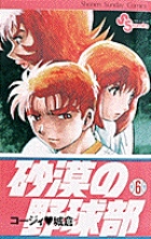 砂漠の野球部 1 | 書籍 | 小学館