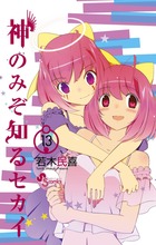 神のみぞ知るセカイ | 書籍 | 小学館