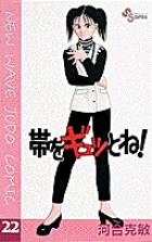 帯をギュッとね！ 22 | 書籍 | 小学館