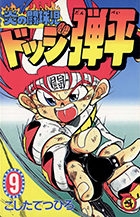 炎の闘球児 ドッジ弾平 9 | 書籍 | 小学館