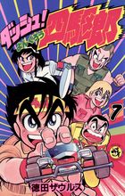 ダッシュ！四駆郎（よんくろう） 1 | 書籍 | 小学館