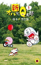 オバケのQ太郎 12 すごろく付き限定版 | 書籍 | 小学館