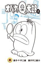 オバケのQ太郎 12 すごろく付き限定版 | 書籍 | 小学館