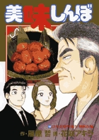 美味しんぼ 103 | 書籍 | 小学館