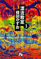 漂流教室 3 | 書籍 | 小学館