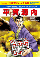 小学館版 学習まんが人物館 | 書籍 | 小学館