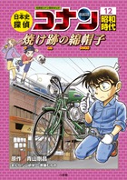 日本史探偵コナン 12 昭和時代 焼け跡の綿帽子 | 書籍 | 小学館