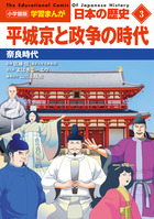 小学館版学習まんが 日本の歴史 3 平城京と政争の時代 | 書籍 | 小学館