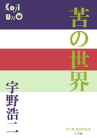 三浦朱門 「冥府山水圖」 昭和30年初版発行 三浦朱門 「冥府山水圖