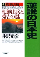 逆説の日本史 27 | 書籍 | 小学館