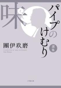 パイプのけむり選集 味 | 書籍 | 小学館