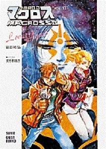 超時空要塞マクロスⅡ（1）（スーパークエスト文庫） 1 | 書籍 | 小学館