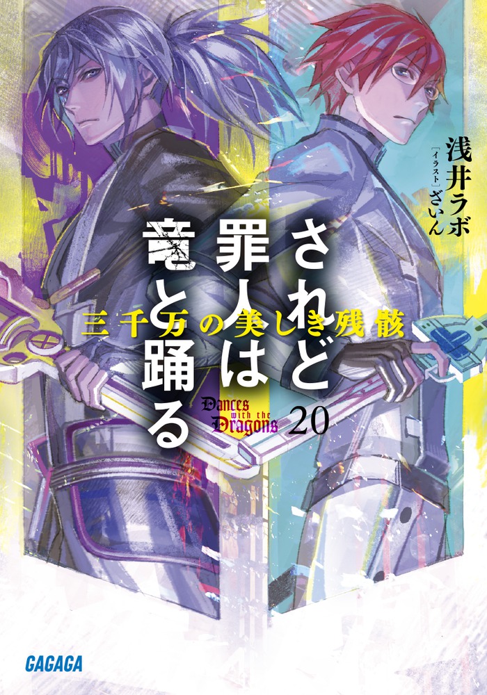 されど罪人は竜と踊る 20 | 書籍 | 小学館