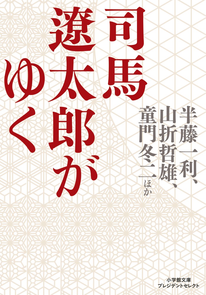 司馬遼太郎がゆく | 書籍 | 小学館