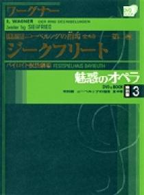 魅惑のオペラ 特別版 ワーグナー：ニーベルングの指環 | 書籍 | 小学館