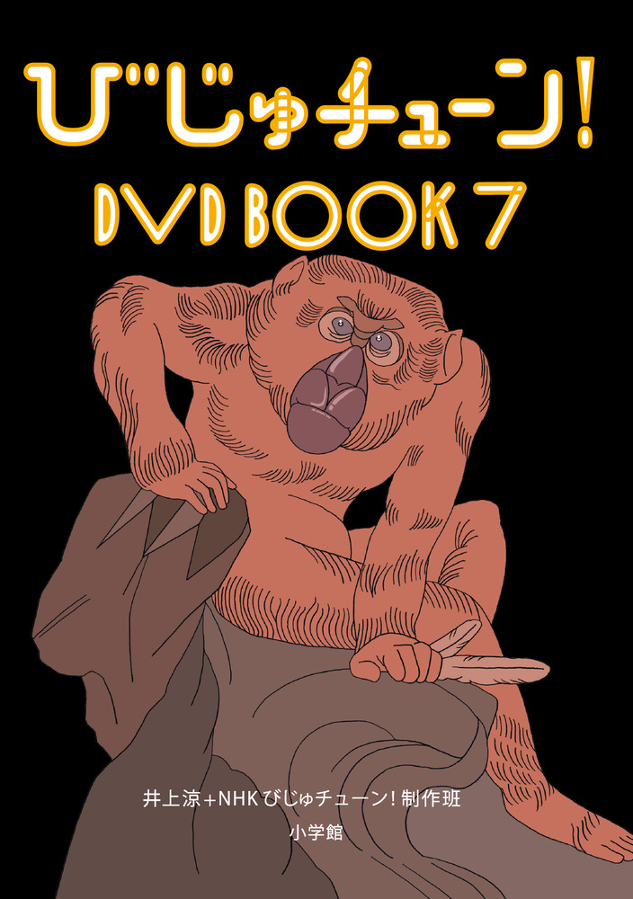 びじゅチューン！DVD BOOK 7 | 書籍 | 小学館