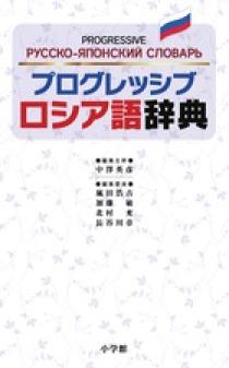 プログレッシブ ロシア語辞典 | 書籍 | 小学館