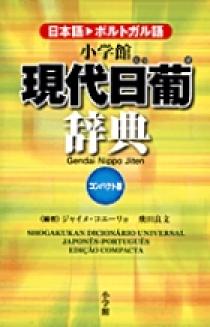 小学館現代日葡辞典コンパクト版 | 書籍 | 小学館