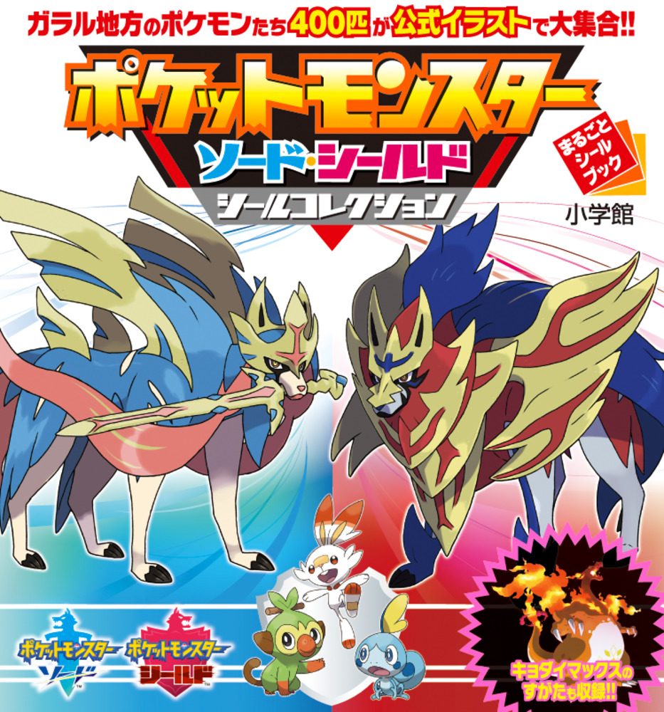 ポケットモンスター ソード・シールド シールコレクション | 書籍 | 小学館