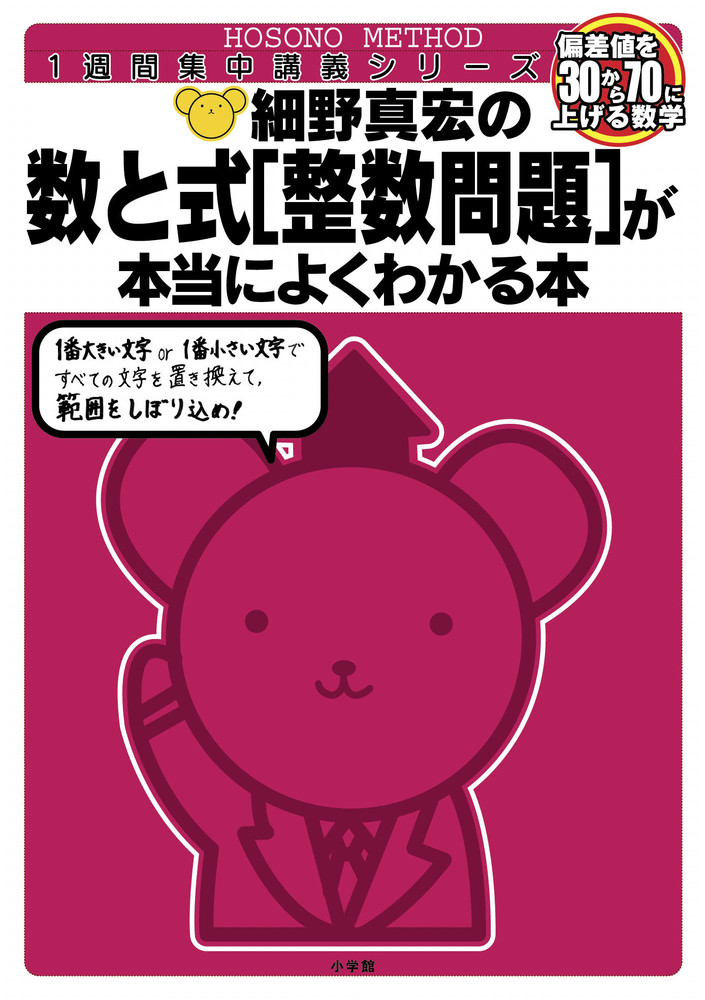 細野真宏の数と式［整数問題］が本当によくわかる本（数1・2） | 書籍