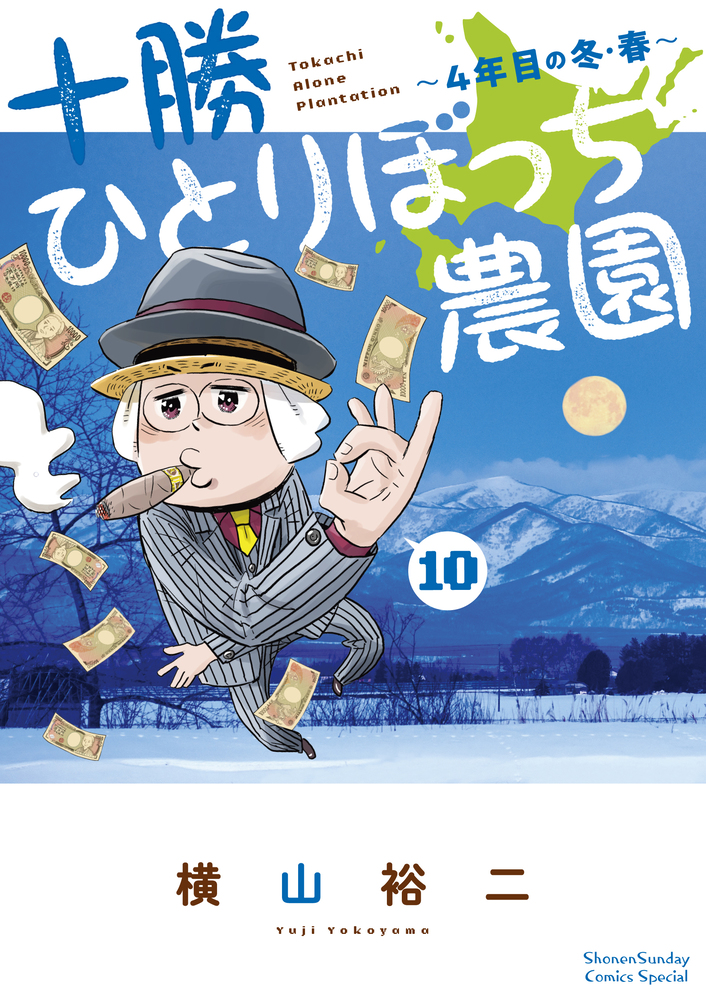 十勝ひとりぼっち農園 10 | 書籍 | 小学館