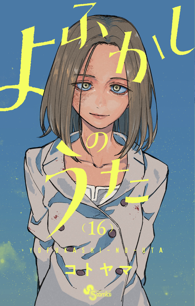 よふかしのうた 16 | 書籍 | 小学館