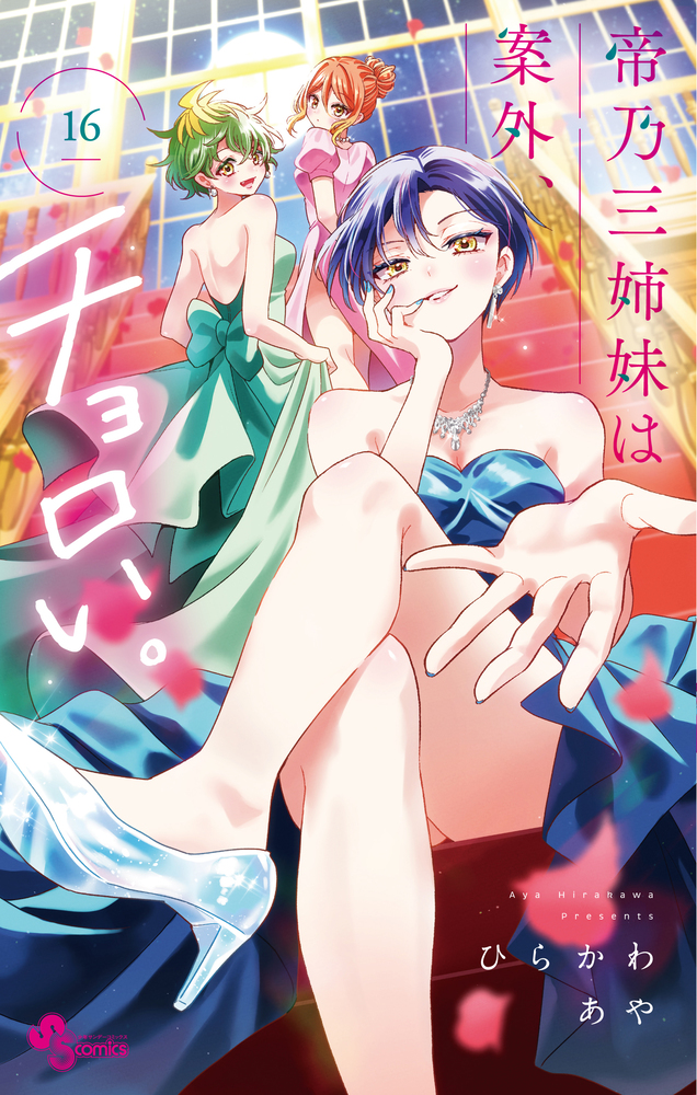 帝乃三姉妹は案外、チョロい。 16 | 書籍 | 小学館