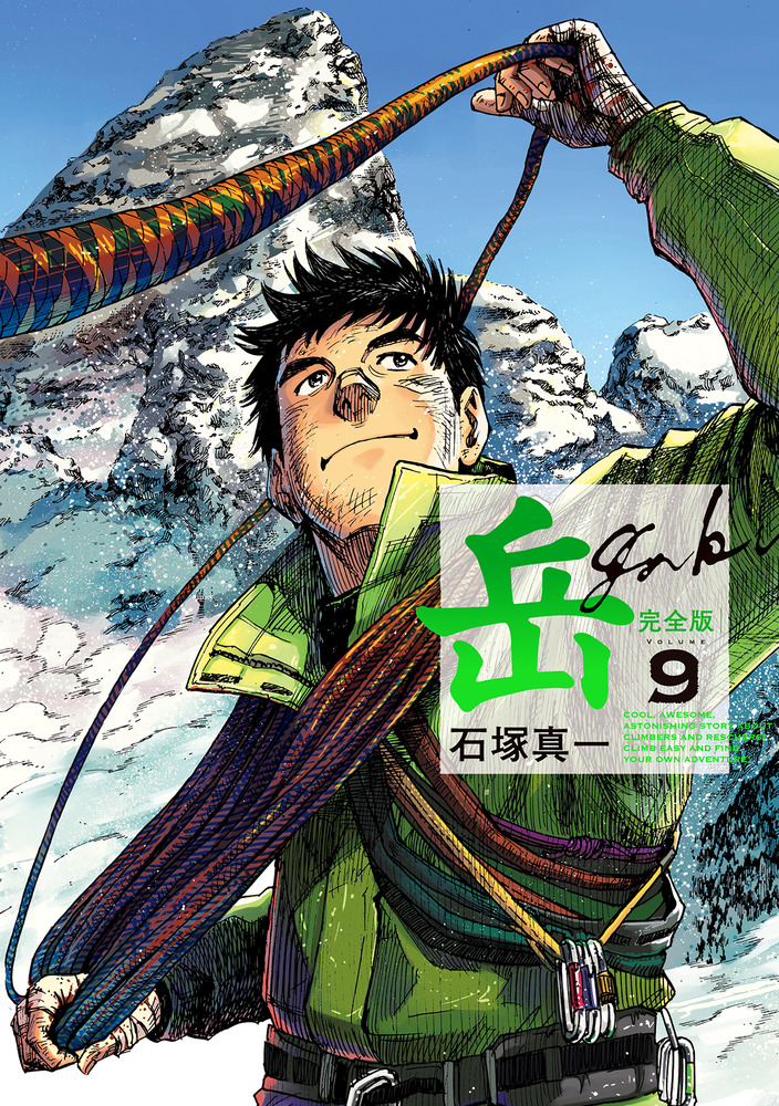 岳 完全版 第9集 | 書籍 | 小学館