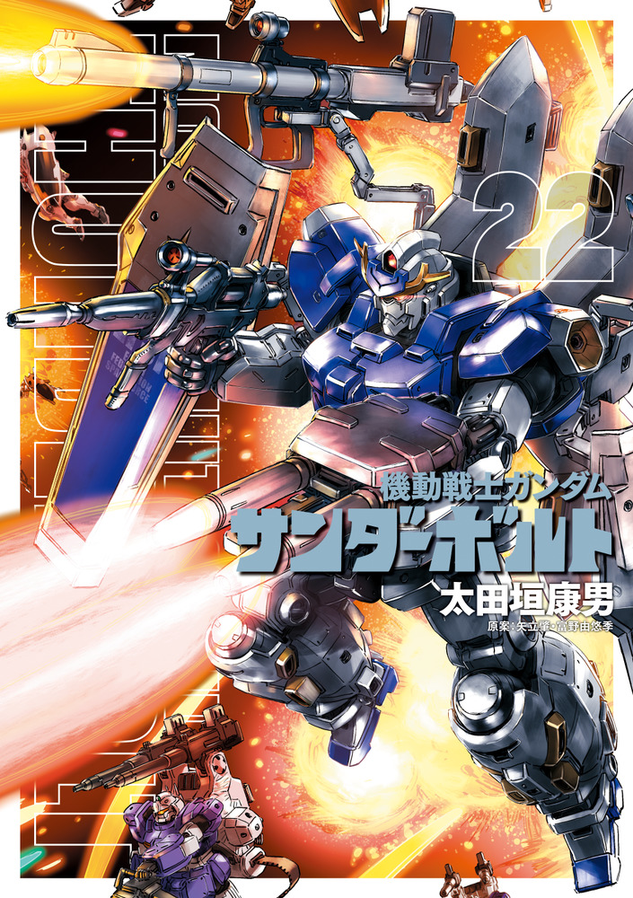 機動戦士ガンダム サンダーボルト 22 | 書籍 | 小学館